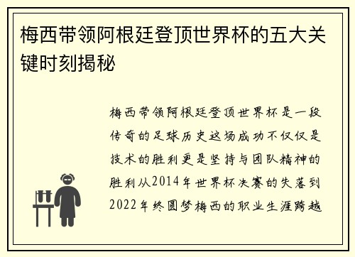 梅西带领阿根廷登顶世界杯的五大关键时刻揭秘 梅西带领阿根廷登顶世界杯的五大关键时刻揭秘