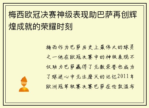 梅西欧冠决赛神级表现助巴萨再创辉煌成就的荣耀时刻 梅西欧冠决赛神级表现助巴萨再创辉煌成就的荣耀时刻