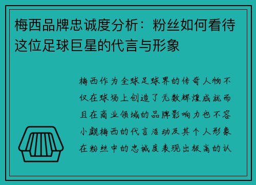 梅西品牌忠诚度分析：粉丝如何看待这位足球巨星的代言与形象