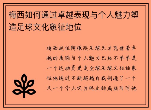 梅西如何通过卓越表现与个人魅力塑造足球文化象征地位 梅西如何通过卓越表现与个人魅力塑造足球文化象征地位