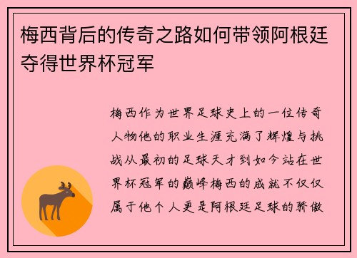 梅西背后的传奇之路如何带领阿根廷夺得世界杯冠军 梅西背后的传奇之路如何带领阿根廷夺得世界杯冠军
