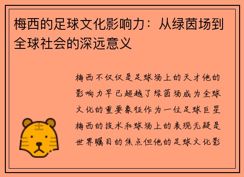 梅西的足球文化影响力:从绿茵场到全球社会的深远意义 梅西的足球文化影响力:从绿茵场到全球社会的深远意义
