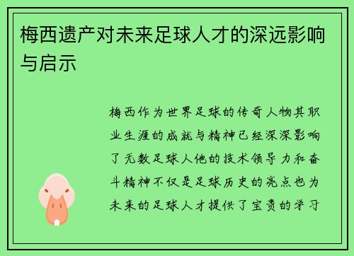 梅西遗产对未来足球人才的深远影响与启示 梅西遗产对未来足球人才的深远影响与启示