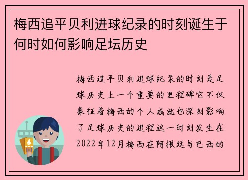 梅西追平贝利进球纪录的时刻诞生于何时如何影响足坛历史 梅西追平贝利进球纪录的时刻诞生于何时如何影响足坛历史