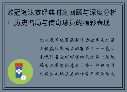 欧冠淘汰赛经典时刻回顾与深度分析:历史名局与传奇球员的精彩表现 欧冠淘汰赛经典时刻回顾与深度分析:历史名局与传奇球员的精彩表现
