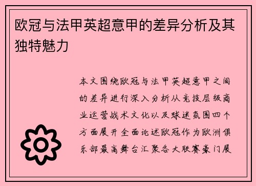 欧冠与法甲英超意甲的差异分析及其独特魅力 欧冠与法甲英超意甲的差异分析及其独特魅力