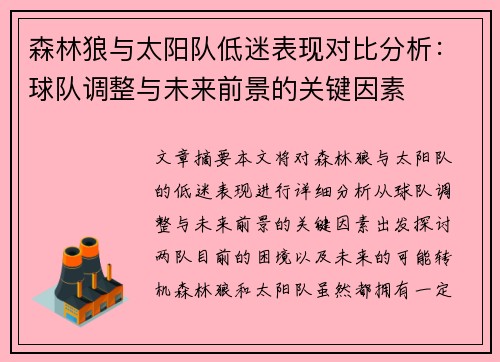 森林狼与太阳队低迷表现对比分析：球队调整与未来前景的关键因素