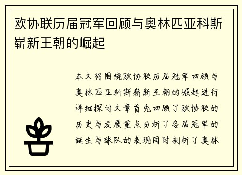 欧协联历届冠军回顾与奥林匹亚科斯崭新王朝的崛起