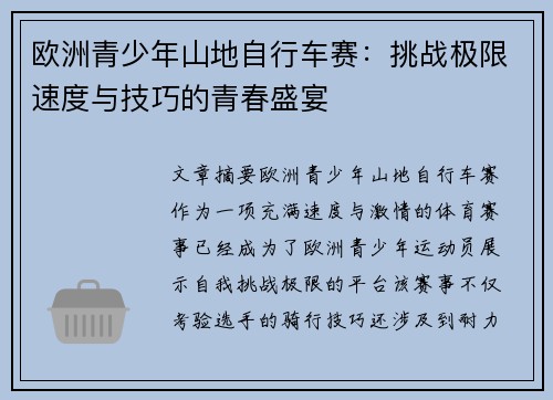 欧洲青少年山地自行车赛:挑战极限速度与技巧的青春盛宴 欧洲青少年山地自行车赛:挑战极限速度与技巧的青春盛宴