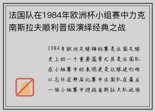 法国队在1984年欧洲杯小组赛中力克南斯拉夫顺利晋级演绎经典之战