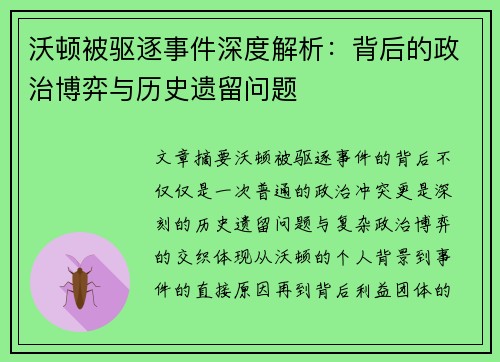 沃顿被驱逐事件深度解析:背后的政治博弈与历史遗留问题 沃顿被驱逐事件深度解析:背后的政治博弈与历史遗留问题