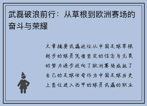 武磊破浪前行：从草根到欧洲赛场的奋斗与荣耀