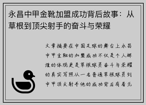永昌中甲金靴加盟成功背后故事:从草根到顶尖射手的奋斗与荣耀 永昌中甲金靴加盟成功背后故事:从草根到顶尖射手的奋斗与荣耀