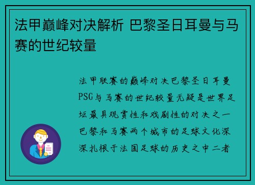 法甲巅峰对决解析 巴黎圣日耳曼与马赛的世纪较量 法甲巅峰对决解析 巴黎圣日耳曼与马赛的世纪较量