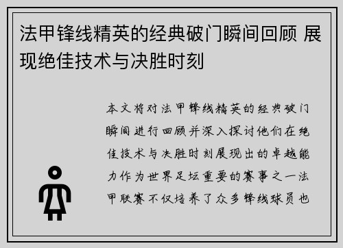 法甲锋线精英的经典破门瞬间回顾 展现绝佳技术与决胜时刻 法甲锋线精英的经典破门瞬间回顾 展现绝佳技术与决胜时刻