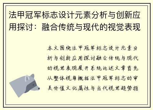 法甲冠军标志设计元素分析与创新应用探讨:融合传统与现代的视觉表现 法甲冠军标志设计元素分析与创新应用探讨:融合传统与现代的视觉表现
