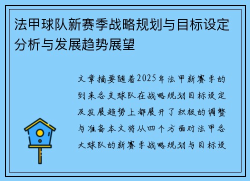 法甲球队新赛季战略规划与目标设定分析与发展趋势展望 法甲球队新赛季战略规划与目标设定分析与发展趋势展望