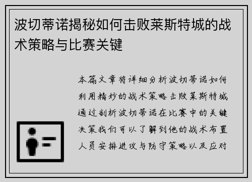 波切蒂诺揭秘如何击败莱斯特城的战术策略与比赛关键 波切蒂诺揭秘如何击败莱斯特城的战术策略与比赛关键