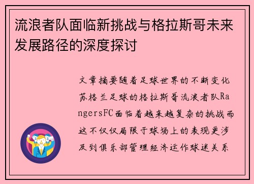 流浪者队面临新挑战与格拉斯哥未来发展路径的深度探讨 流浪者队面临新挑战与格拉斯哥未来发展路径的深度探讨