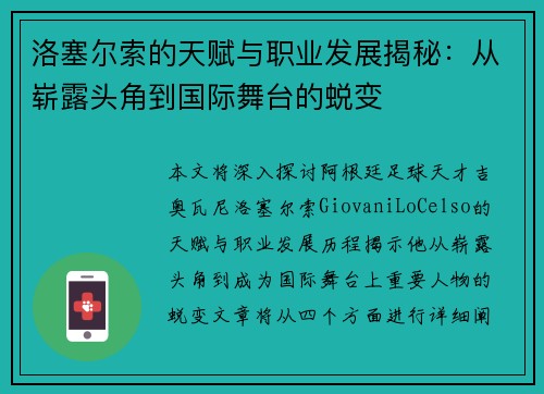 洛塞尔索的天赋与职业发展揭秘:从崭露头角到国际舞台的蜕变 洛塞尔索的天赋与职业发展揭秘:从崭露头角到国际舞台的蜕变