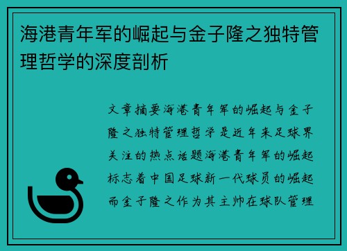 海港青年军的崛起与金子隆之独特管理哲学的深度剖析 海港青年军的崛起与金子隆之独特管理哲学的深度剖析