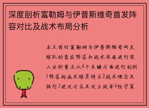 深度剖析富勒姆与伊普斯维奇首发阵容对比及战术布局分析 深度剖析富勒姆与伊普斯维奇首发阵容对比及战术布局分析
