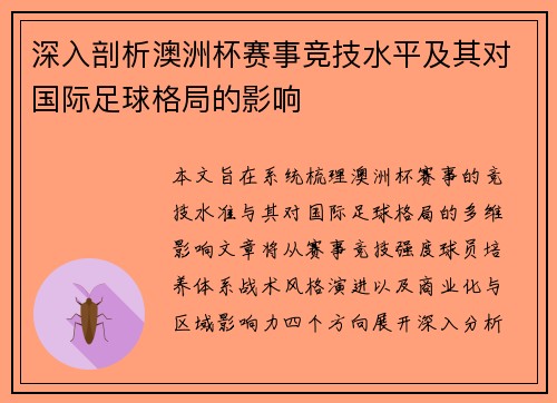 深入剖析澳洲杯赛事竞技水平及其对国际足球格局的影响 深入剖析澳洲杯赛事竞技水平及其对国际足球格局的影响