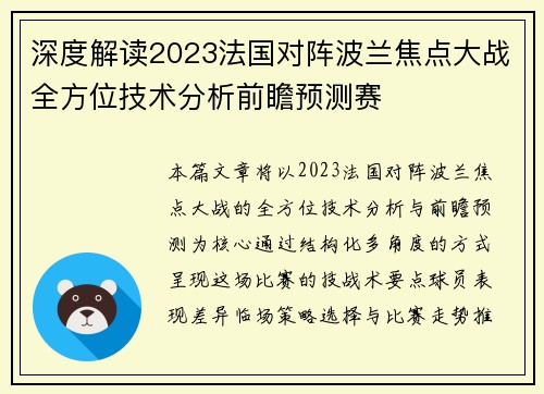 深度解读2023法国对阵波兰焦点大战全方位技术分析前瞻预测赛 深度解读2023法国对阵波兰焦点大战全方位技术分析前瞻预测赛