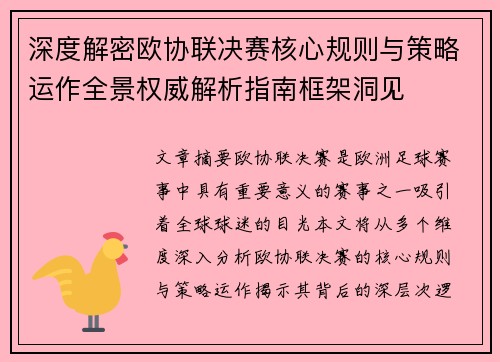 深度解密欧协联决赛核心规则与策略运作全景权威解析指南框架洞见 深度解密欧协联决赛核心规则与策略运作全景权威解析指南框架洞见