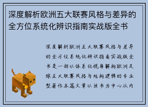深度解析欧洲五大联赛风格与差异的全方位系统化辨识指南实战版全书 深度解析欧洲五大联赛风格与差异的全方位系统化辨识指南实战版全书