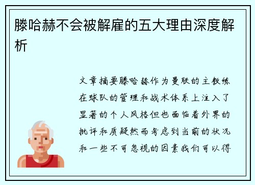 滕哈赫不会被解雇的五大理由深度解析 滕哈赫不会被解雇的五大理由深度解析