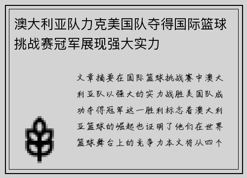 澳大利亚队力克美国队夺得国际篮球挑战赛冠军展现强大实力 澳大利亚队力克美国队夺得国际篮球挑战赛冠军展现强大实力