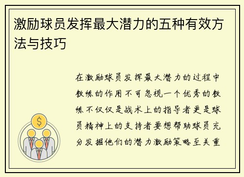 激励球员发挥最大潜力的五种有效方法与技巧 激励球员发挥最大潜力的五种有效方法与技巧