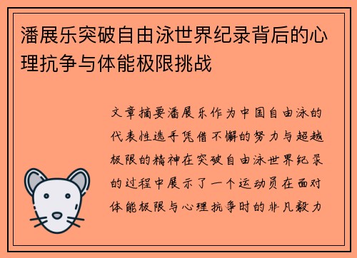 潘展乐突破自由泳世界纪录背后的心理抗争与体能极限挑战