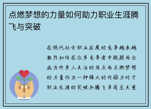 点燃梦想的力量如何助力职业生涯腾飞与突破