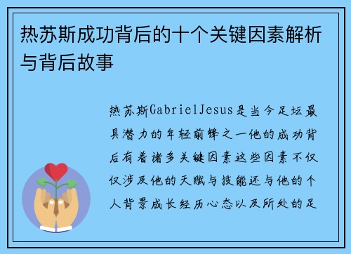 热苏斯成功背后的十个关键因素解析与背后故事 热苏斯成功背后的十个关键因素解析与背后故事