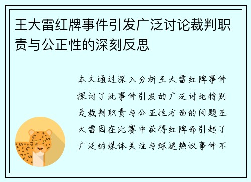王大雷红牌事件引发广泛讨论裁判职责与公正性的深刻反思 王大雷红牌事件引发广泛讨论裁判职责与公正性的深刻反思