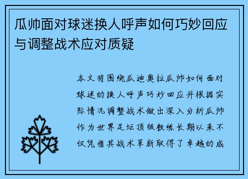 瓜帅面对球迷换人呼声如何巧妙回应与调整战术应对质疑 瓜帅面对球迷换人呼声如何巧妙回应与调整战术应对质疑
