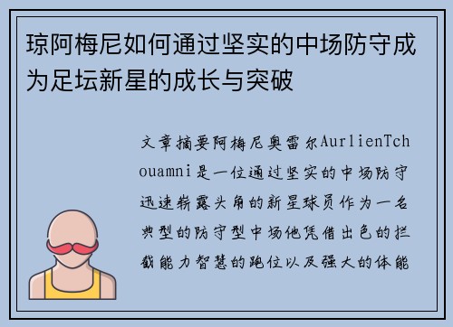 琼阿梅尼如何通过坚实的中场防守成为足坛新星的成长与突破 琼阿梅尼如何通过坚实的中场防守成为足坛新星的成长与突破