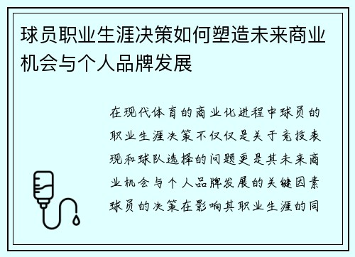 球员职业生涯决策如何塑造未来商业机会与个人品牌发展