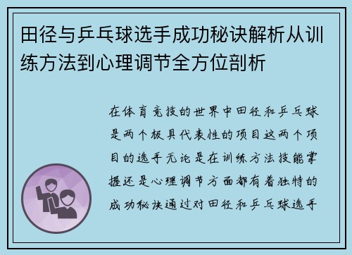 田径与乒乓球选手成功秘诀解析从训练方法到心理调节全方位剖析 田径与乒乓球选手成功秘诀解析从训练方法到心理调节全方位剖析