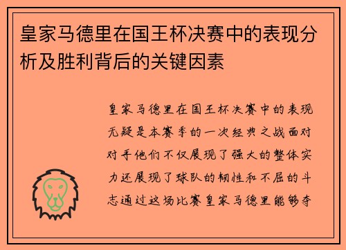 皇家马德里在国王杯决赛中的表现分析及胜利背后的关键因素