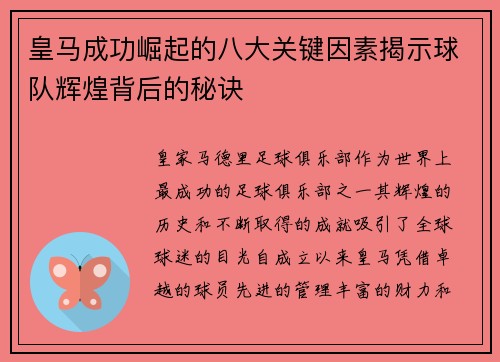 皇马成功崛起的八大关键因素揭示球队辉煌背后的秘诀 皇马成功崛起的八大关键因素揭示球队辉煌背后的秘诀