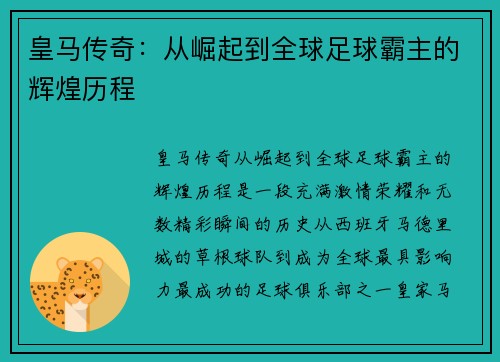 皇马传奇:从崛起到全球足球霸主的辉煌历程 皇马传奇:从崛起到全球足球霸主的辉煌历程