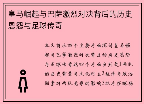 皇马崛起与巴萨激烈对决背后的历史恩怨与足球传奇