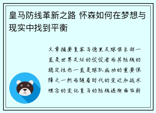 皇马防线革新之路 怀森如何在梦想与现实中找到平衡