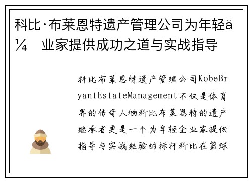 科比·布莱恩特遗产管理公司为年轻企业家提供成功之道与实战指导 科比·布莱恩特遗产管理公司为年轻企业家提供成功之道与实战指导