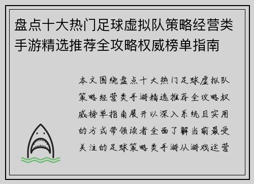 盘点十大热门足球虚拟队策略经营类手游精选推荐全攻略权威榜单指南