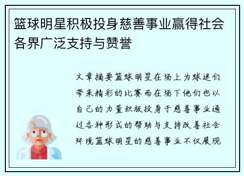 篮球明星积极投身慈善事业赢得社会各界广泛支持与赞誉 篮球明星积极投身慈善事业赢得社会各界广泛支持与赞誉