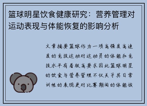 篮球明星饮食健康研究:营养管理对运动表现与体能恢复的影响分析 篮球明星饮食健康研究:营养管理对运动表现与体能恢复的影响分析